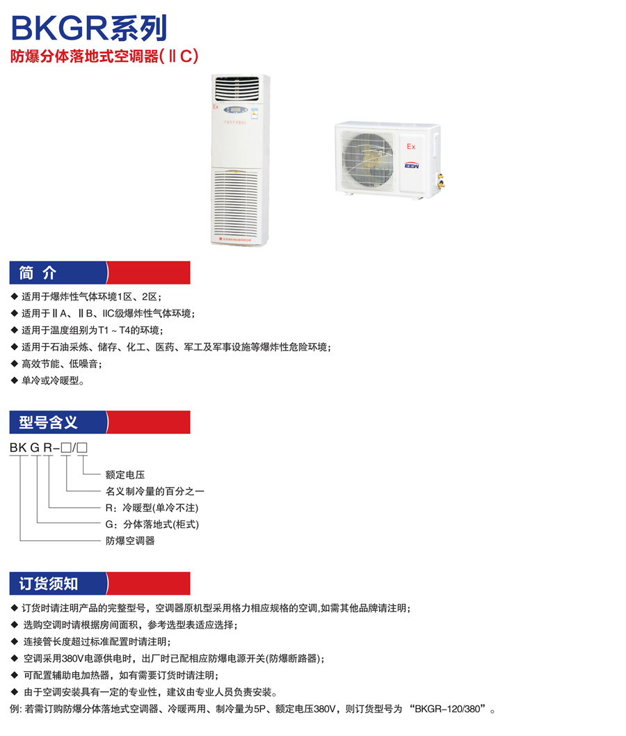 BKGR防爆分體落地式空調器