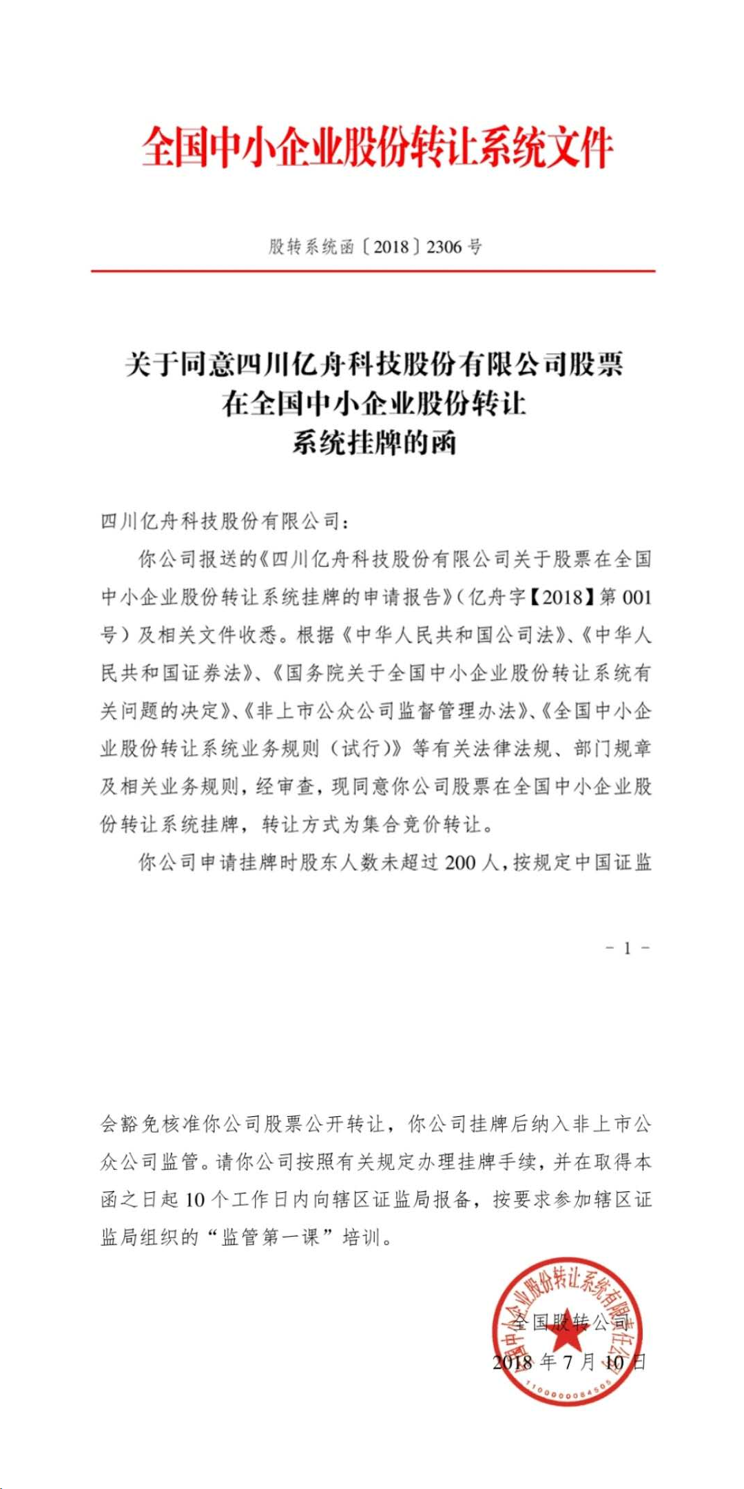熱烈恭賀公司新三板掛牌成功！