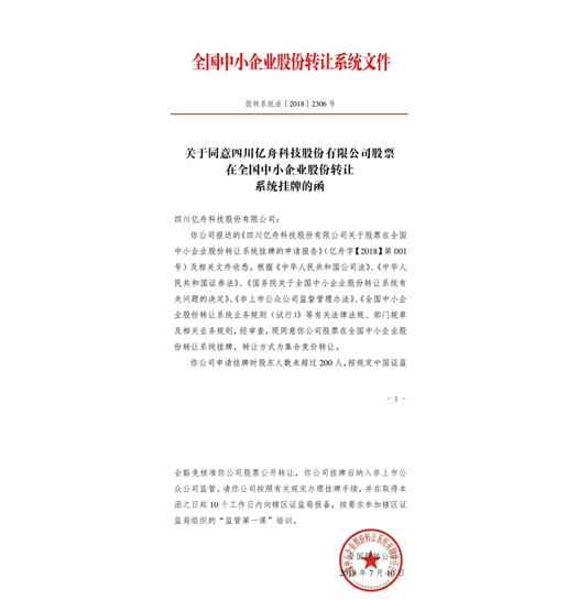 熱烈恭賀公司新三板掛牌成功！